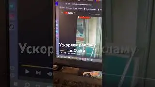 Реклама длинная ютуб youtube ускоряем как пропустить рекламу ускорить опера opera скрипт