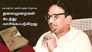 கலைஞரின் அணில் குஞ்சு சிறுகதை தலைமுறைகள் கடந்து வாசிக்கப்படுகிறது | கலைஞர் மு. கருணாநிதி 