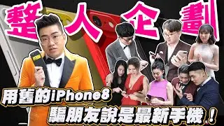 【Joeman】走鐘獎整人企劃！用舊的iPhone8騙朋友說是全新手機！ft.阿滴、反骨男孩、白癡公主、安啾、瘋男、黑羽