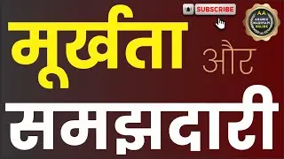मूर्खता और समझदारी SHARING BY ANAMIK SPEAKER ( THANE )