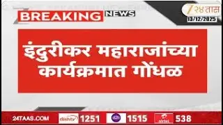 Pune Indurikar Maharaj Traffic Chaos Problem | इंदुरीकर महाराजांच्या कार्यक्रमात गोंधळ | Zee24Taas