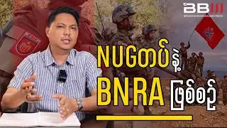NUGတပ်နဲ့ BNRA ဖြစ်စဥ်