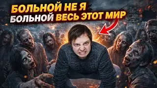 БОЛЬНОЙ НЕ Я, БОЛЬНОЙ ВЕСЬ ЭТОТ МИР