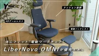 【ワークチェアの完成型】電動で体にフィット｜体の疲れを軽減する究極の設計｜LiberNovo OMNI