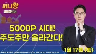 5000P 시대! 주도주만 올라간다!  ▶최태훈◀ [머니왕]