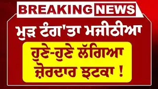 LIVE-ਮੁੜ ਟੰਗ'ਤਾ Bikram Majithia, ਹੁਣੇ-ਹੁਣੇ SGPC ਤੇ ਬਾਦਲ ਨੂੰ ਪਿਆ ਚਾਰੋ ਪਾਸਿਓ ਘੇਰਾ ! | Giani Harpreet