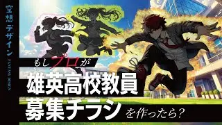【ヒロアカ】もし雄英高校教員募集チラシをデザイナーが『本気』で作ったら？①【空想デザイン】