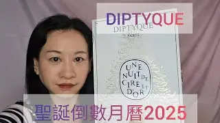 【開箱】DIPTYQUE 聖誕倒數月曆2025