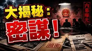 大揭秘：從密謀到突襲，習近平、李強、蔡奇合謀抓捕張又俠、劉振立全過程！