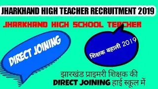 JHARKHAND HIGH SCHOOL TEACHER VACANCY2019|JHARKHAND PRIMARY TEACHER DIRECT JOINING| shikshak bahali