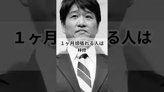 【林修　１ヶ月頑張れる人は】 #名言 #いい言葉 #人生 #心の哲学 #人間心理 #言葉#考え方 #勉強#受験
