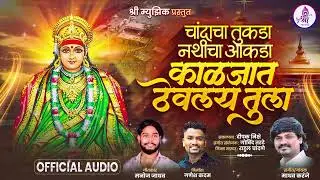 चांदाचा तुकडा नथीचा आकडा काळजात ठेवलं तुला | माधव करंजे | मनोज जाधव | गणेश कदम | Shree Music 2025