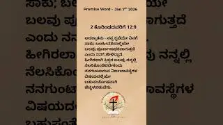 Promise Word - 7th January 2026 #Divyajyothinazarenechurch #kannadagospelmessage #promise