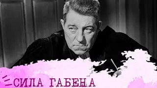 СИЛА Габена (СЛИ, ISTP)