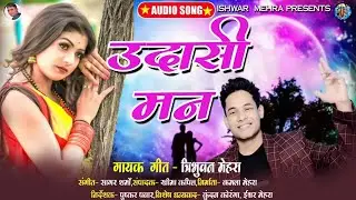 उदासी मन !! Tribhuwan mehra !! new song !! Nayoli !!  Udasi maan ||Ishwar mehra 