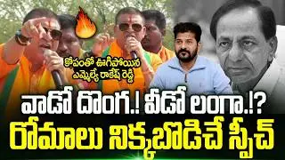 🔥 BJP MLA Paidi Rakesh Reddy Power Pack Speech In Municipal Election Campaign | Trending Telugu