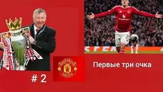 Карьера за Манчестер Юнайтед, # 2. Первая победа на Олд Траффорд, возможные трансферы 
