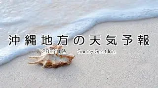 2026/01/28 沖縄地方の天気予報 昼