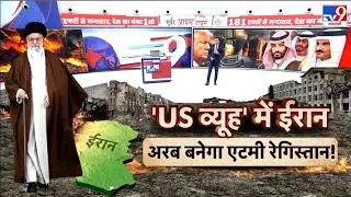Iran Gen-G Protest: 'US व्यूह' में ईरान...अरब बनेगा एटमी रेगिस्तान!  -TV9 | Donald Trump