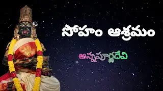 Soham Asramam |Annapurna Devi Temple - Batlapudi,Anakapalle @ True Devotee