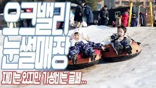 오크밸리 눈썰매장, 신나는 튜브썰매 하지만 가성비는 그닥 !