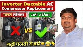 Inverter Ductable AC Compressor Replacement | सही तरीका | बड़ी गलती से बचें👉😂👇