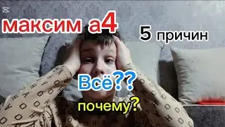 Я поменял ник! Прощай максим а4 5 причин почему(можно пользоваться ником максим)Только с хештегом!!!