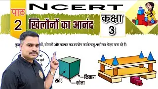 गणित मेला कक्षा 3 पाठ 2 खिलौनें का आनंद | Ncert Class 3rd | Ganit Mela