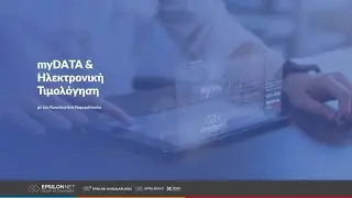 myDATA & Ηλεκτρονική Τιμολόγηση - ΩΡΑ ΜΗΔΕΝ - με τον Κωνσταντίνο Νιφορόπουλο