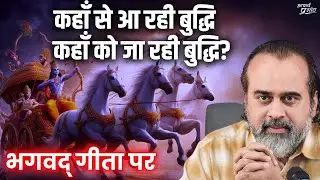 कहाँ से आ रही बुद्धि, कहाँ को जा रही बुद्धि? || आचार्य प्रशांत, भगवद् गीता पर (2019)