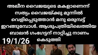Mazha thorum munpe#19/1/26 | അലീന ബൈജയുടെ മകളാണെന്ന് വെളിപ്പെടുത്താൻ മനു