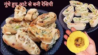 गूथे हुए आटे से बनाए सिर्फ 10 मिनट में परिवार के लिए ऑयल फ़्री नाश्ता wheat flour nashta recipe 