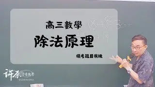 『進階』 高三上｜一個觀念破解模考除法原理的兩個難題！