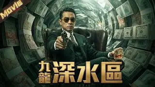 【2026高分電影】偷渡客血拼成黑幫新王，不料淪為警探棋子，終局一槍崩碎九龍黑幕！|〈九龍深水區〉| #黑幫 #港片
