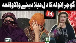 Pukaar with Anila Zaka | Full Program | 30 May 2020 | Neo News