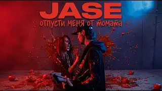 JASE - Отпусти меня от томата (NeuroCover / НейроКавер)