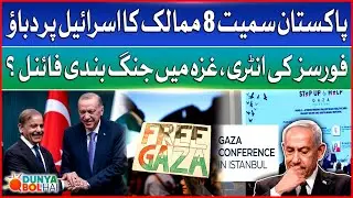 Pakistan to join Arab-Islamic foreign ministers meeting in Istanbul | Gaza ceasefire | Dunya BOL Hai