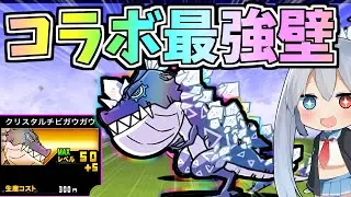 コラボ最強壁登場！対黒最強クリスタルチビガウガウがやばすぎたＷ【にゃんこ大戦争】【ゆっくり実況】２ND#329