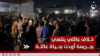 خـ.ـلاف عائلي ينتهي بجـ.ـريمة أودت بحـ.ـياة عائلة كاملة في بغداد | تقرير : علي عبد الكريم