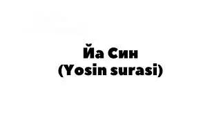 Йа Син 1 мубин | Yosin surasi 1 Mubin