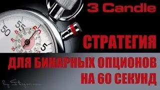 Стратегия 3 Candle для бинарных опционов на 60 секунд