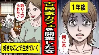 【実録】何も考えずに古民家カフェを開業した女がの末路がマジ辛い