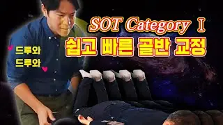 SOT골반교정 - 기구를 이용한 골반교정방법