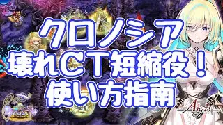 【千年戦争アイギス】クロノシア、壊れでＯＫただ使い方を知る必要が 最強クラスのバフを持ち、時を止め、ＣＴ短縮まで！？ 時の亜神クロノシア