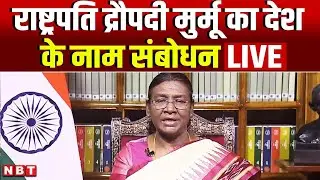 President Droupadi Murmu LIVE: राष्ट्रपति द्रौपदी मुर्मू का देश के नाम संबोधन | Republic Day 2026