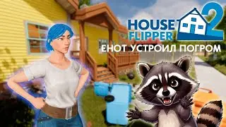 ASMR Игра / Что наделал этот енот в House Flipper 2? #1 / House Flipper 2 / Видео для сна | FoxyASMR