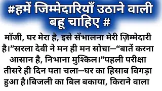 Story time/हमें जिम्मेदारियाँ उठाने वाली बहू चाहिए कमज़ोरी का रोना रोने वाली..parivar kahani manch