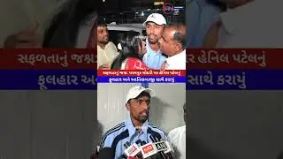 સફળતાનું જશ્ન: ધરમપુર ચોકડી પર હેનિલ પટેલનું ફૂલહાર અને આતિશબાજી સાથે કરાયું સ્વાગત.