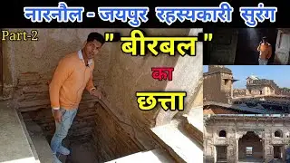 | Birbal Ka Chhatta | Narnaul बीरबल का छत्ता 