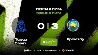 &laquo;Тараз-Омега&raquo; 0:3 &laquo;Хромтау&raquo; | Первая Лига 2025-26 | 16.10.25